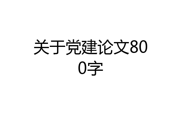 关于党建论文800字