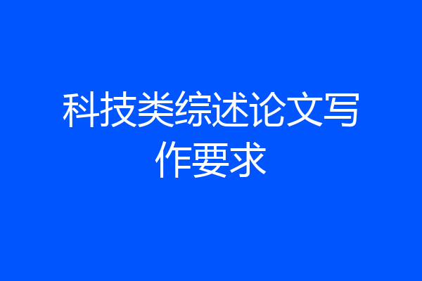 科技类综述论文写作要求