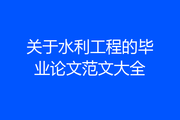 关于水利工程的毕业论文范文大全