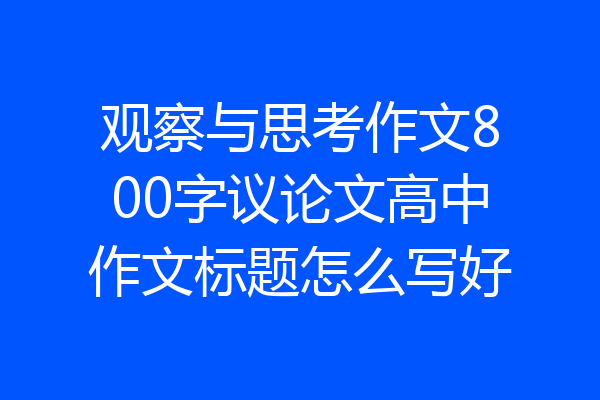 观察与思考作文800字议论文高中作文标题怎么写好