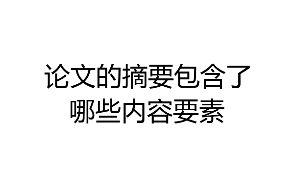 论文的摘要包含了哪些内容要素