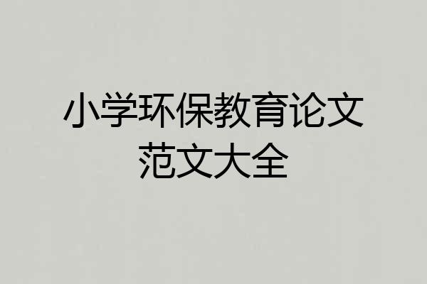 小学环保教育论文范文大全