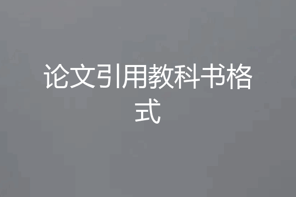 论文引用教科书格式