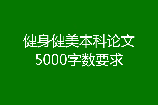 健身健美本科论文5000字数要求
