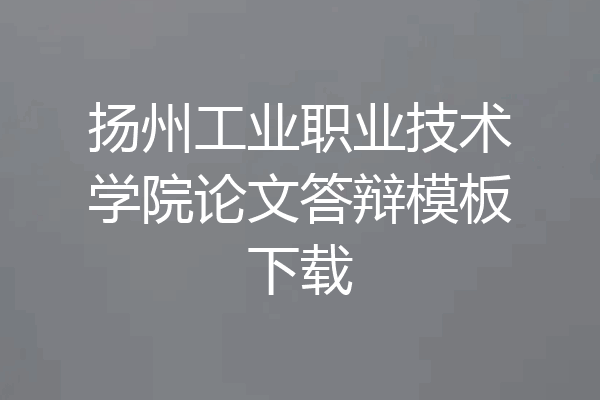 扬州工业职业技术学院论文答辩模板下载