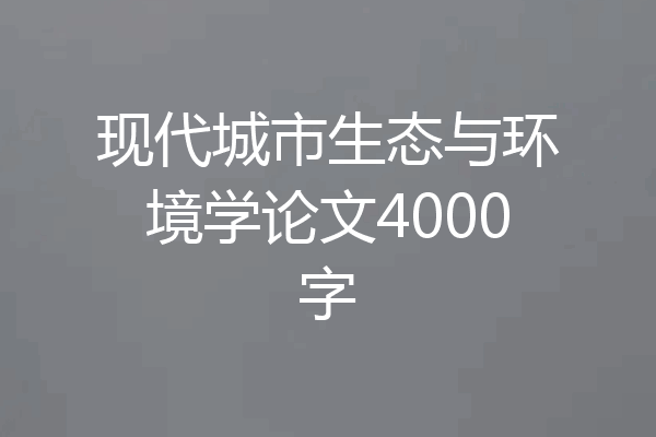 现代城市生态与环境学论文4000字
