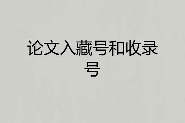 论文入藏号和收录号