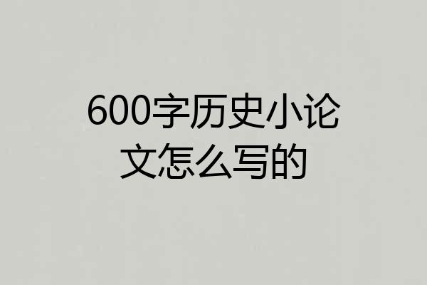 600字历史小论文怎么写的