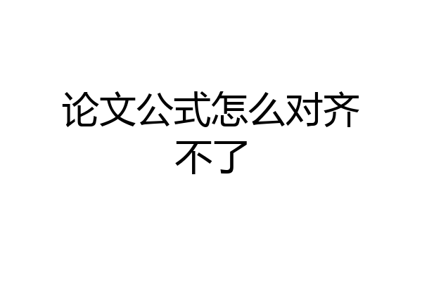 论文公式怎么对齐不了
