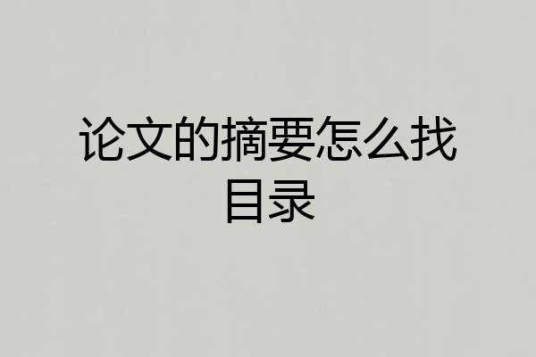 论文的摘要怎么找目录
