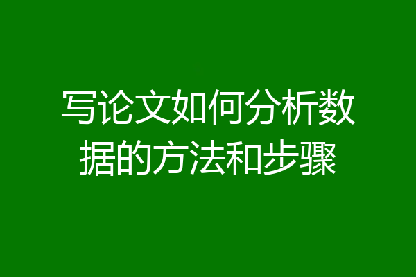 写论文如何分析数据的方法和步骤