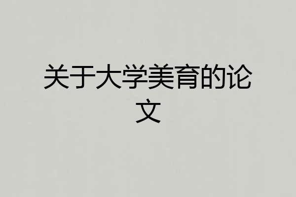 关于大学美育的论文