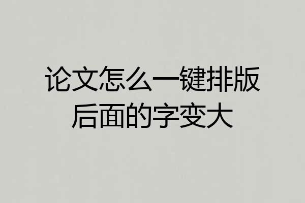 论文怎么一键排版后面的字变大