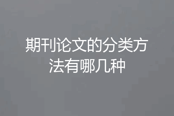 期刊论文的分类方法有哪几种