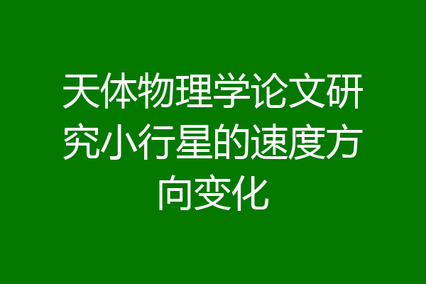 天体物理学论文研究小行星的速度方向变化