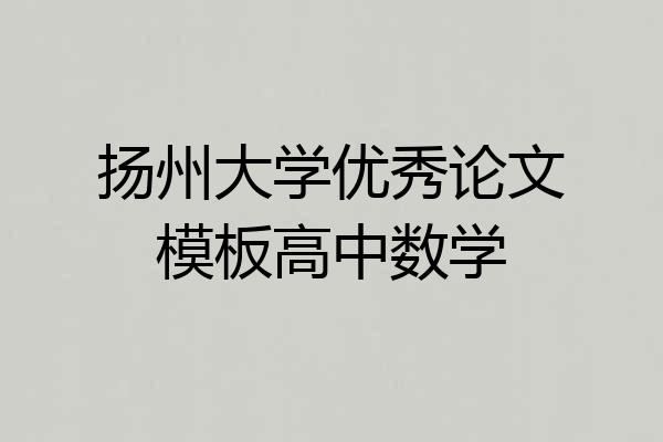 扬州大学优秀论文模板高中数学