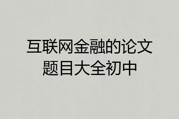 互联网金融的论文题目大全初中