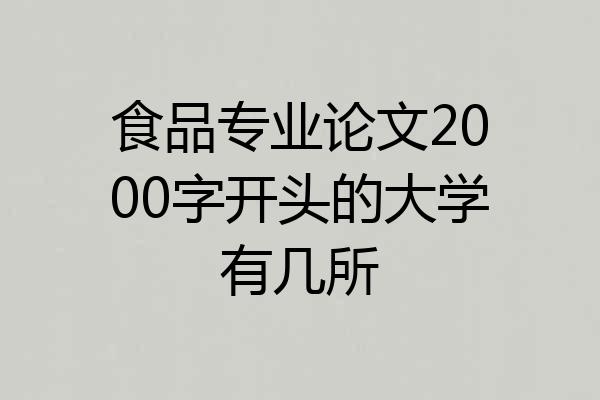 食品专业论文2000字开头的大学有几所
