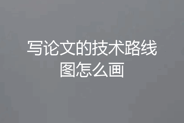 写论文的技术路线图怎么画