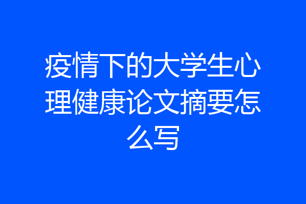 疫情下的大学生心理健康论文摘要怎么写