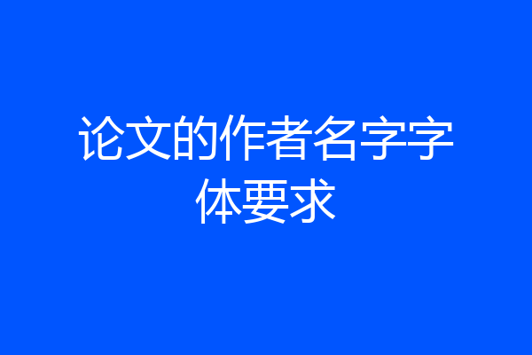 论文的作者名字字体要求