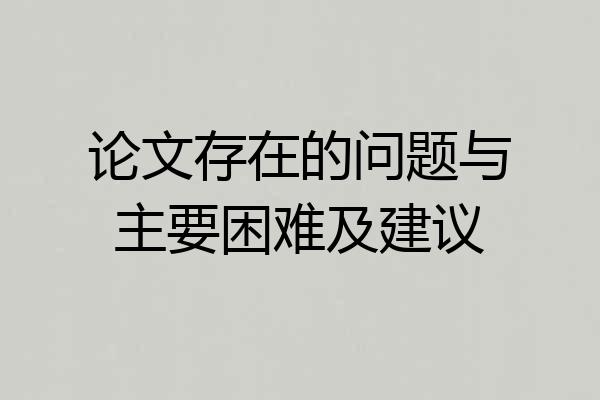 论文存在的问题与主要困难及建议
