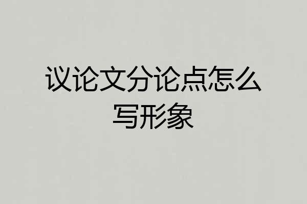 议论文分论点怎么写形象