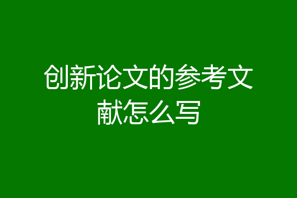 创新论文的参考文献怎么写