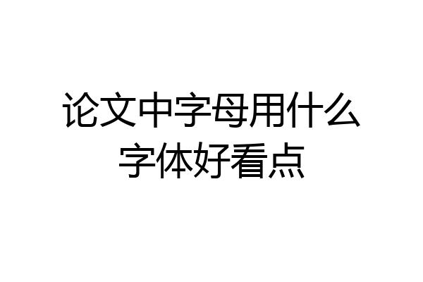 论文中字母用什么字体好看点