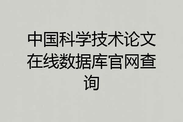 中国科学技术论文在线数据库官网查询