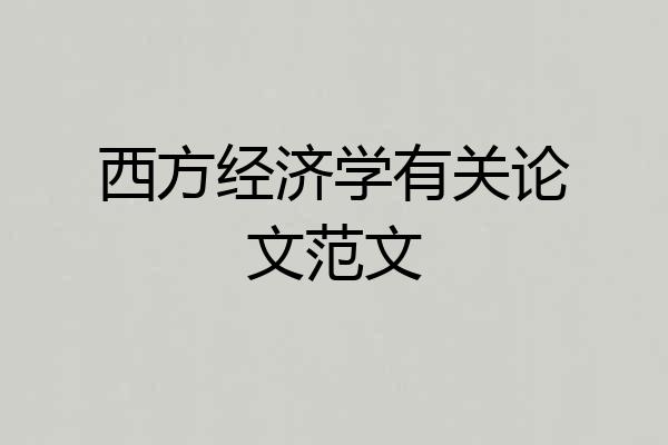 西方经济学有关论文范文