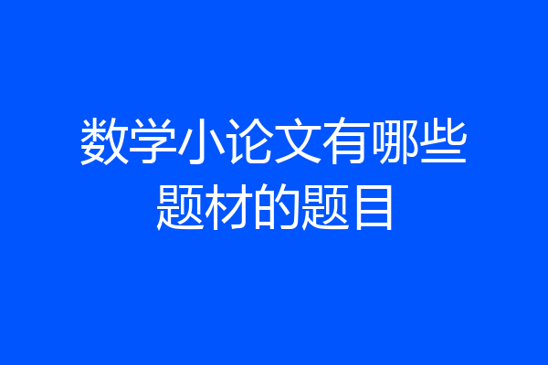 数学小论文有哪些题材的题目