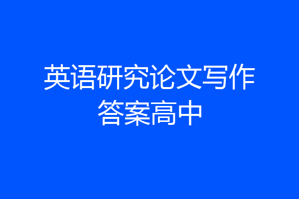 英语研究论文写作答案高中