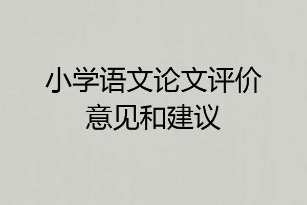 小学语文论文评价意见和建议
