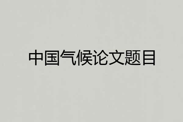 中国气候论文题目