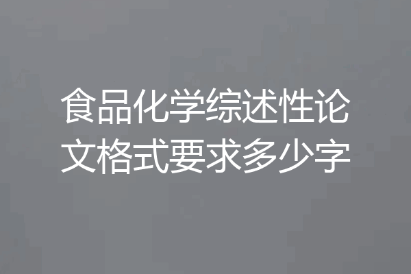 食品化学综述性论文格式要求多少字