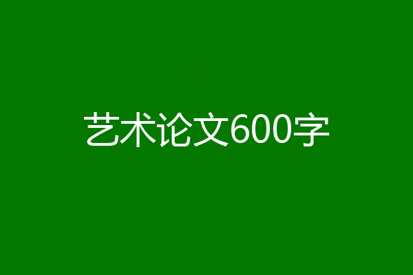 艺术论文600字