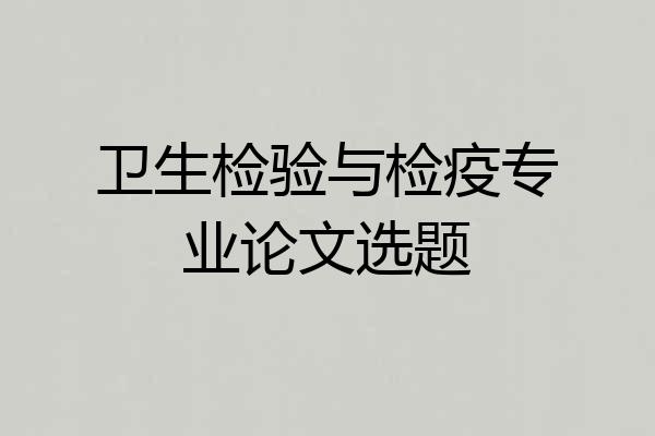 卫生检验与检疫专业论文选题