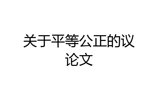 关于平等公正的议论文
