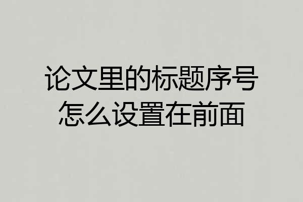 论文里的标题序号怎么设置在前面