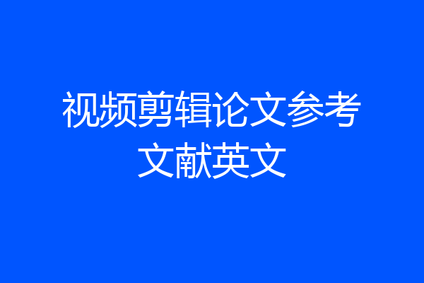 视频剪辑论文参考文献英文