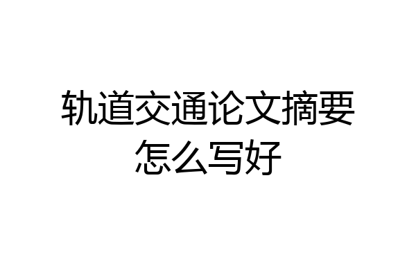 轨道交通论文摘要怎么写好