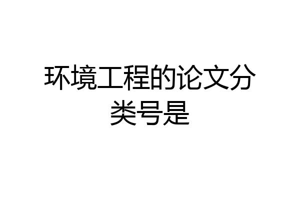 环境工程的论文分类号是