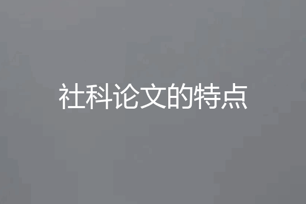 社科论文的特点