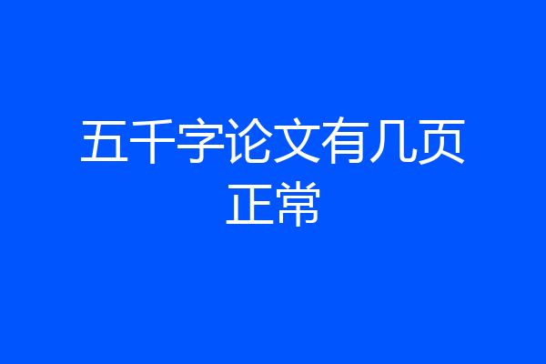 五千字论文有几页正常