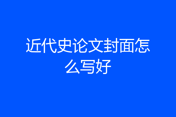 近代史论文封面怎么写好
