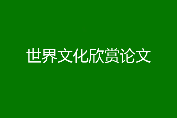 世界文化欣赏论文