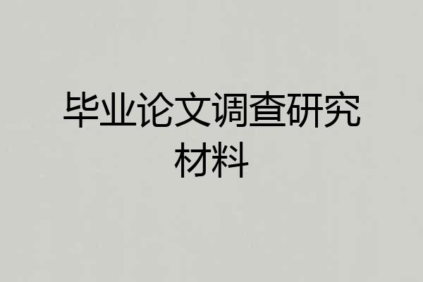 毕业论文调查研究材料