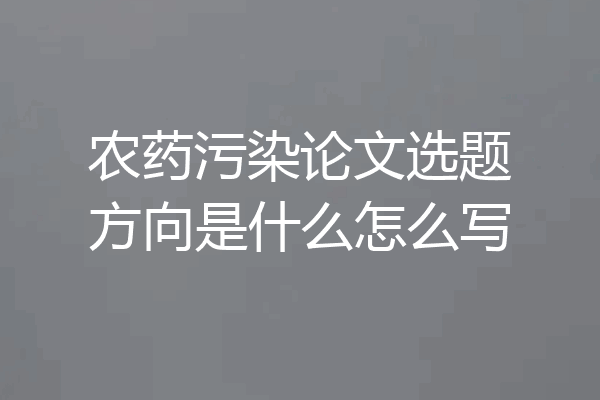 农药污染论文选题方向是什么怎么写
