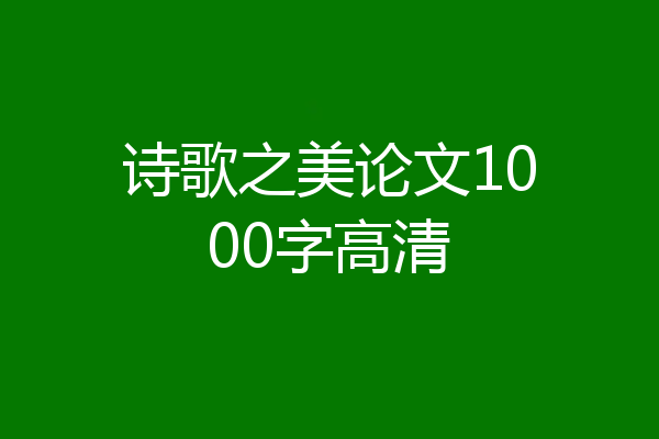 诗歌之美论文1000字高清